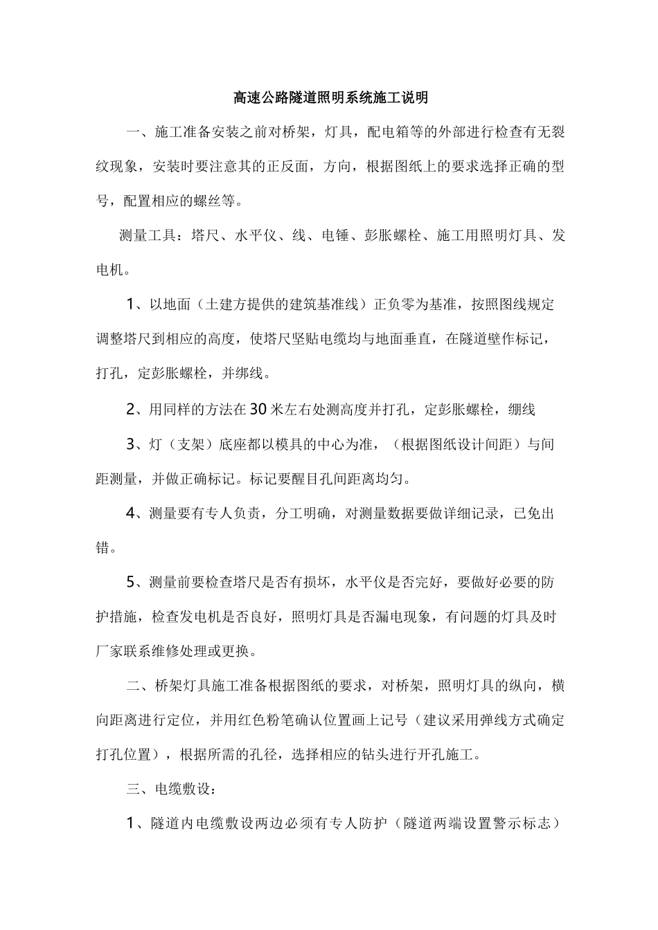 高速公路隧道照明系统施工说明_第1页