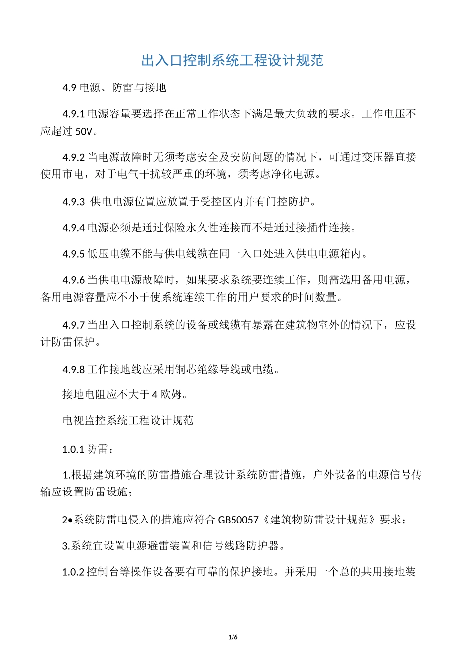 出入口控制系统工程设计规范_第1页