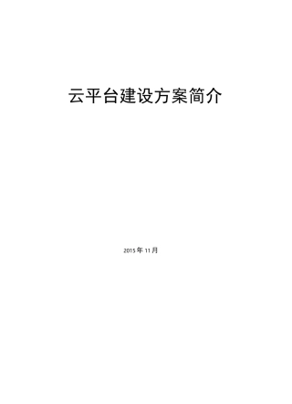 云平台建设方案简介