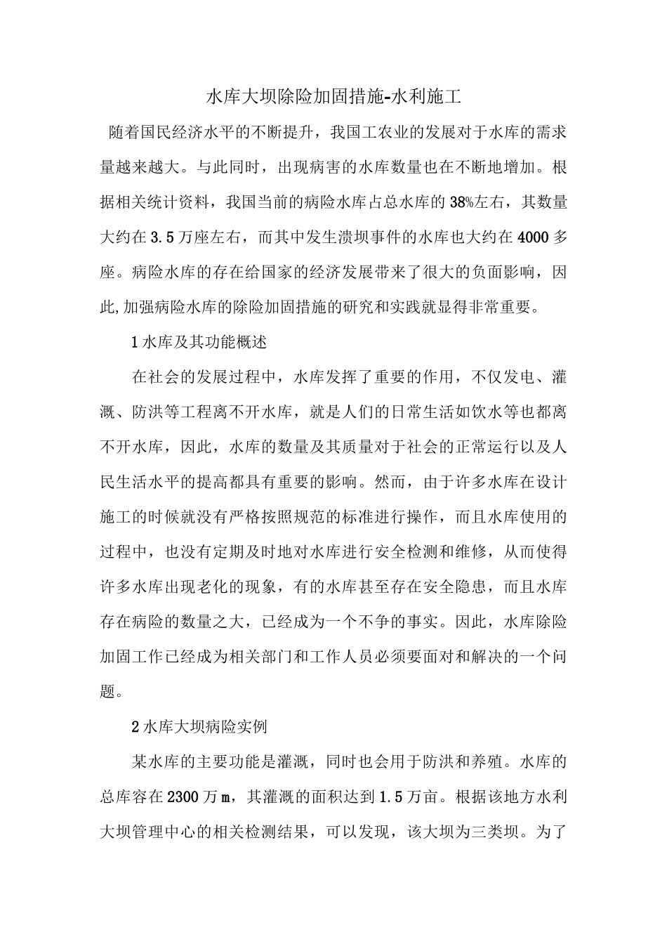 水库大坝除险加固措施_第1页