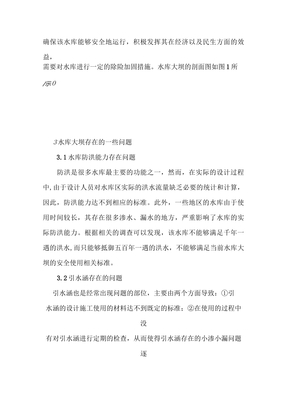 水库大坝除险加固措施_第2页