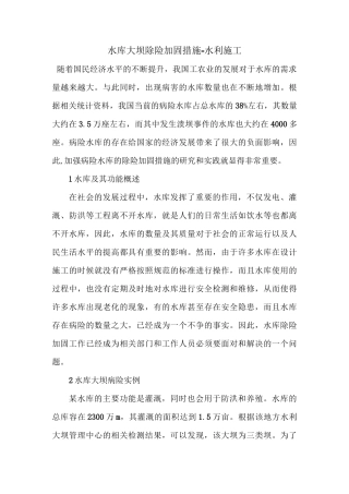 水库大坝除险加固措施