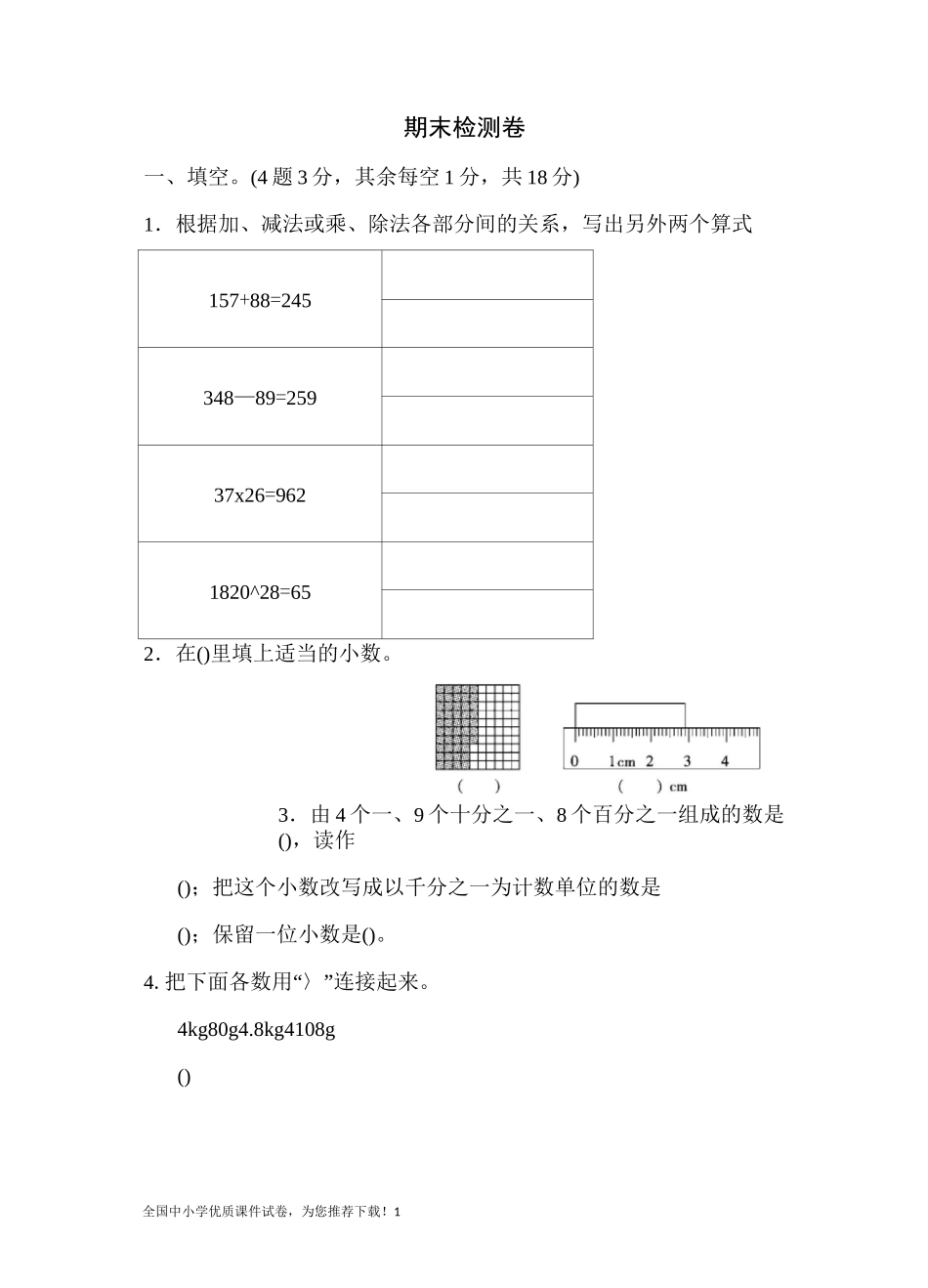 部编版小学数学四年级下册期末检测卷_第1页
