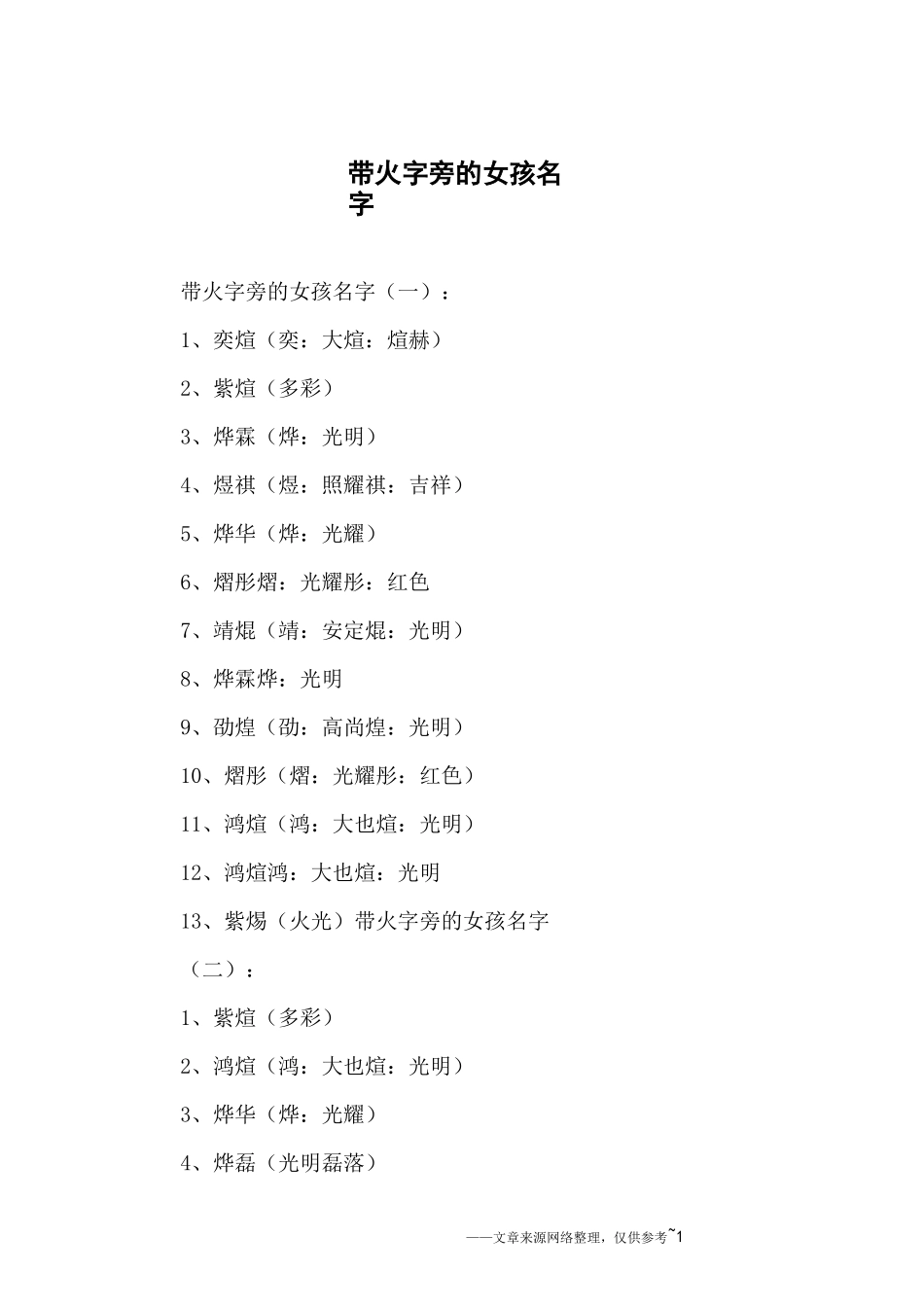 带火字旁的女孩名字_第1页