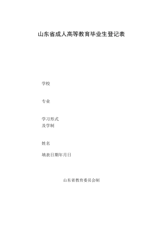 山东省成人高等教育毕业生登记表