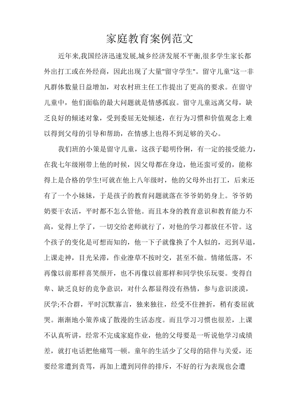 家庭教育案例范文_第1页
