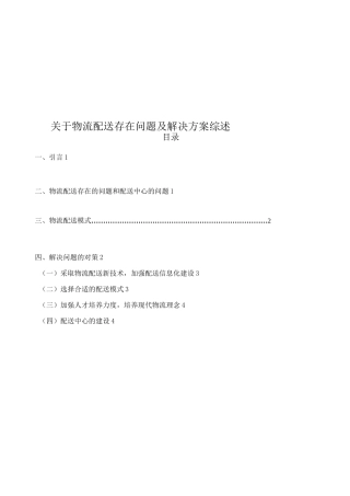物流配送存在问题及解决方案