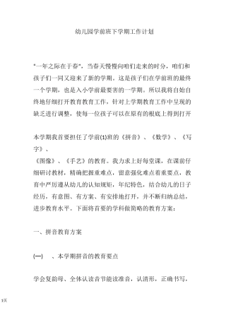 幼儿园学前班下学期工作计划