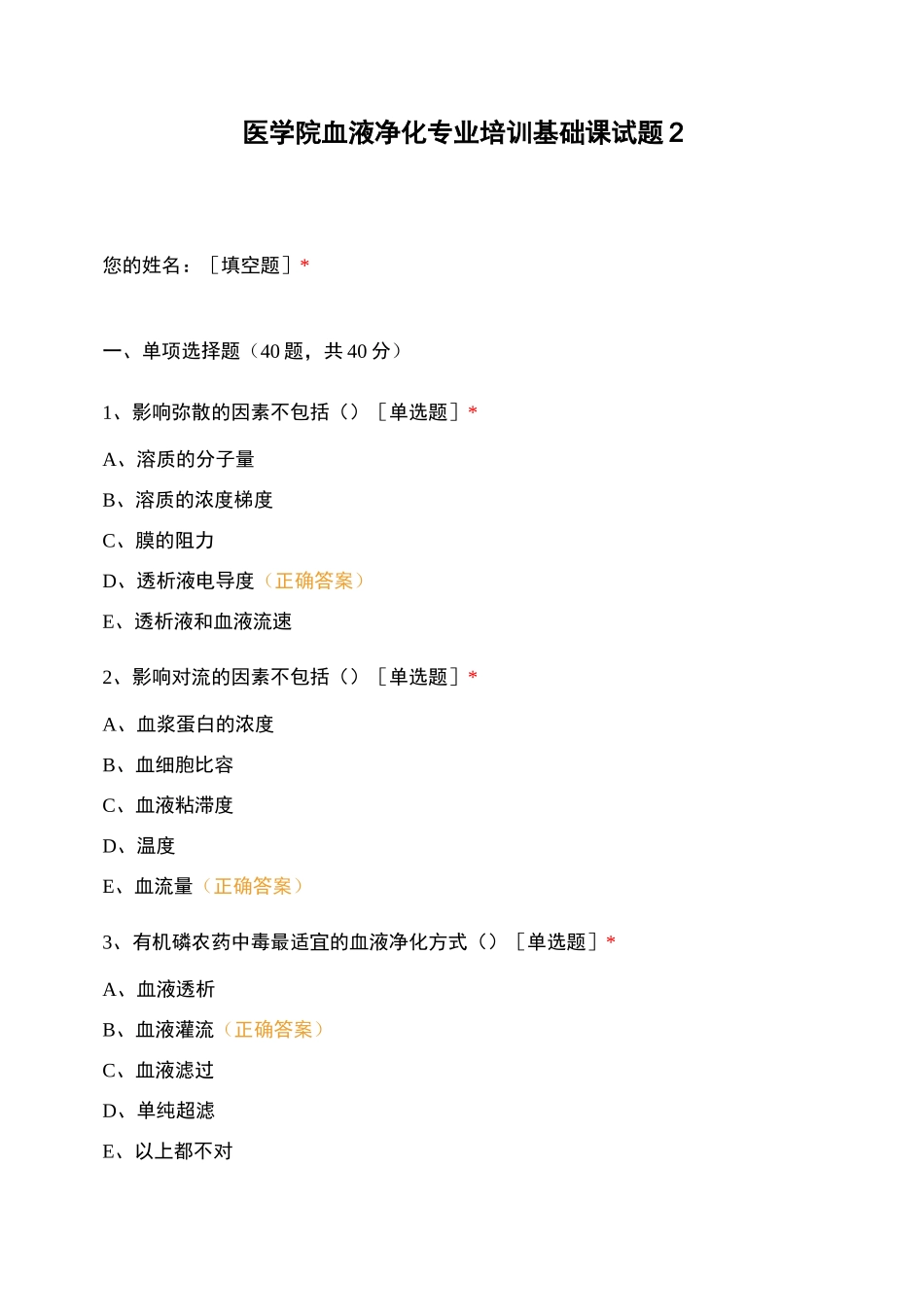 医学院血液净化专业培训基础课试题2_第1页