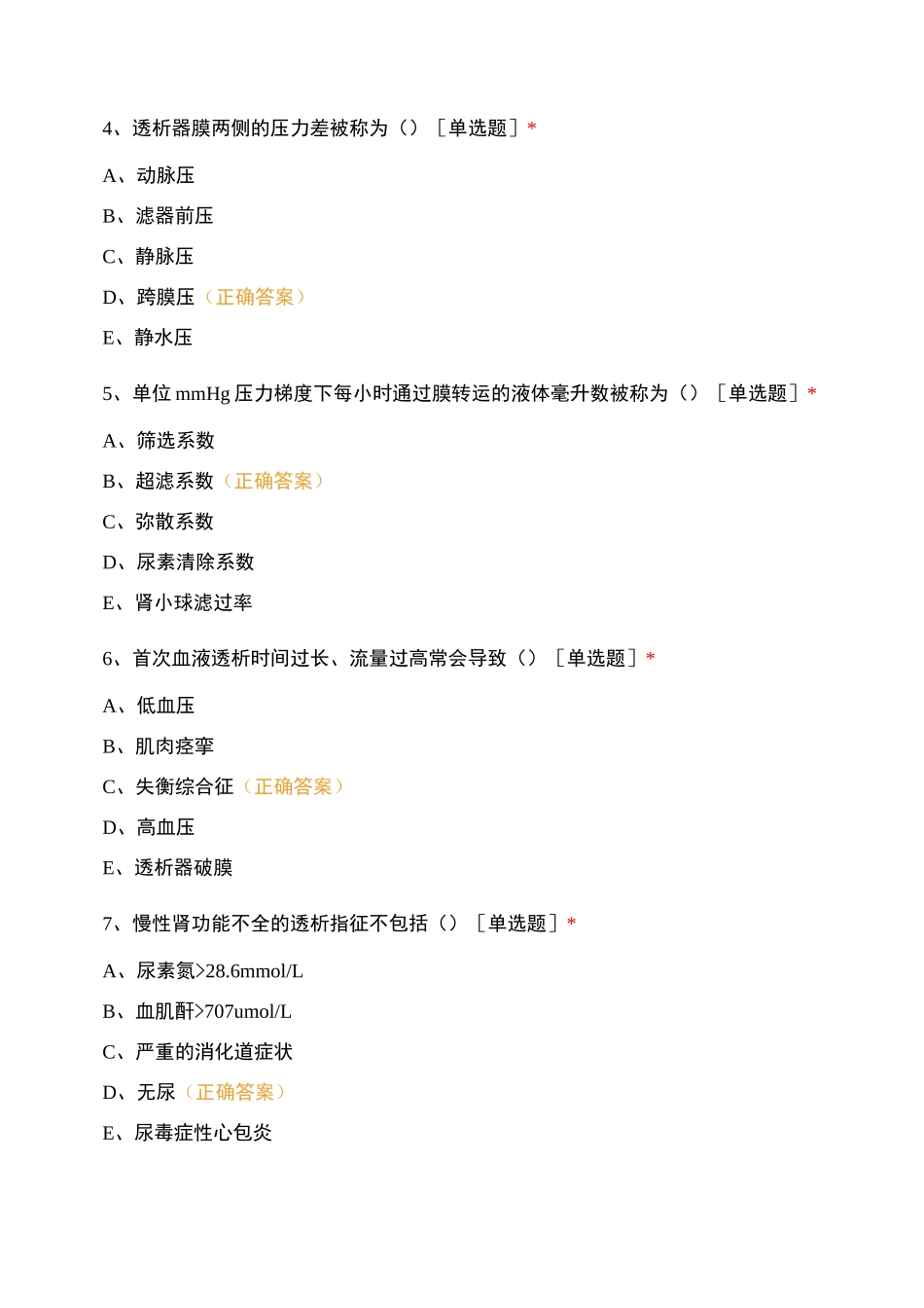 医学院血液净化专业培训基础课试题2_第2页