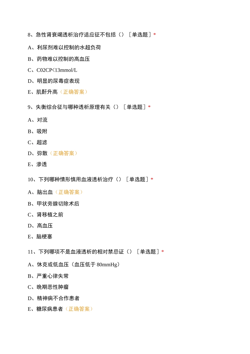 医学院血液净化专业培训基础课试题2_第3页