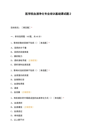 医学院血液净化专业培训基础课试题2