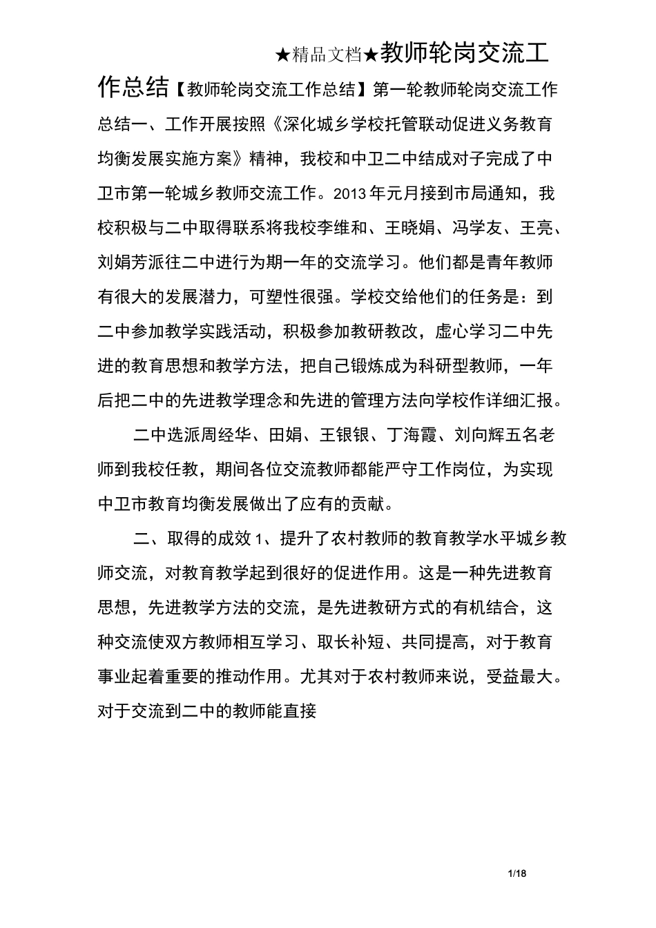 教师轮岗交流工作总结_第1页