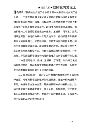 教师轮岗交流工作总结