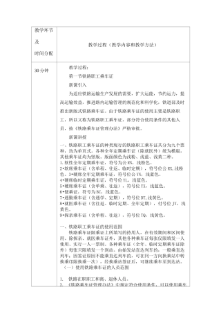 《铁路客运规章教程》第五章  路内运输教案内容