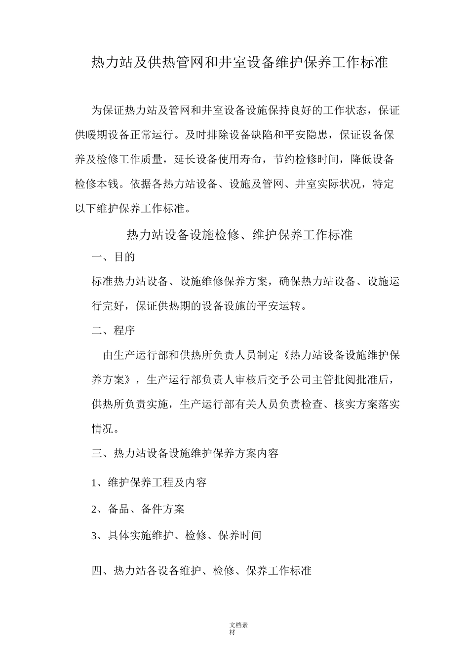 热力站维护保养工作标准_第1页