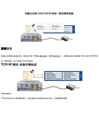 车载以太网--TC8TCPIP协议一致性测试实践