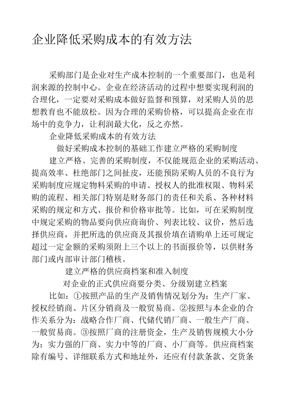 企业降低采购成本的有效方法_第1页