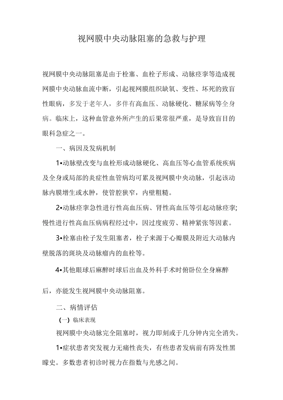 视网膜中央动脉阻塞的急救与护理_第1页