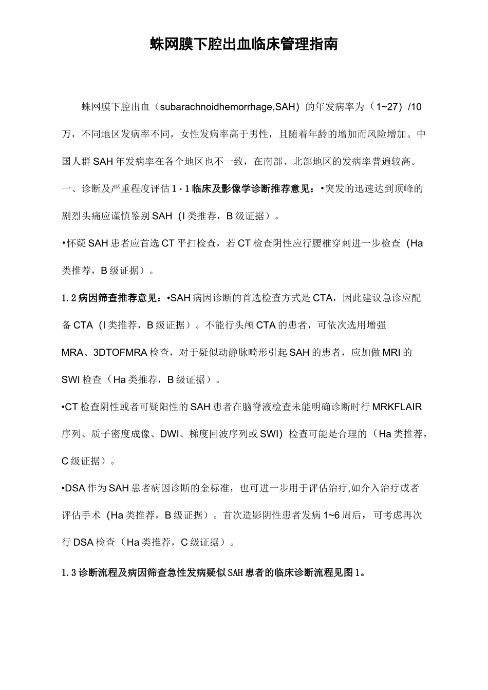 蛛网膜下腔出血临床管理指南_第1页