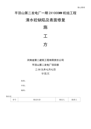 清水砼缺陷及表面修复方案