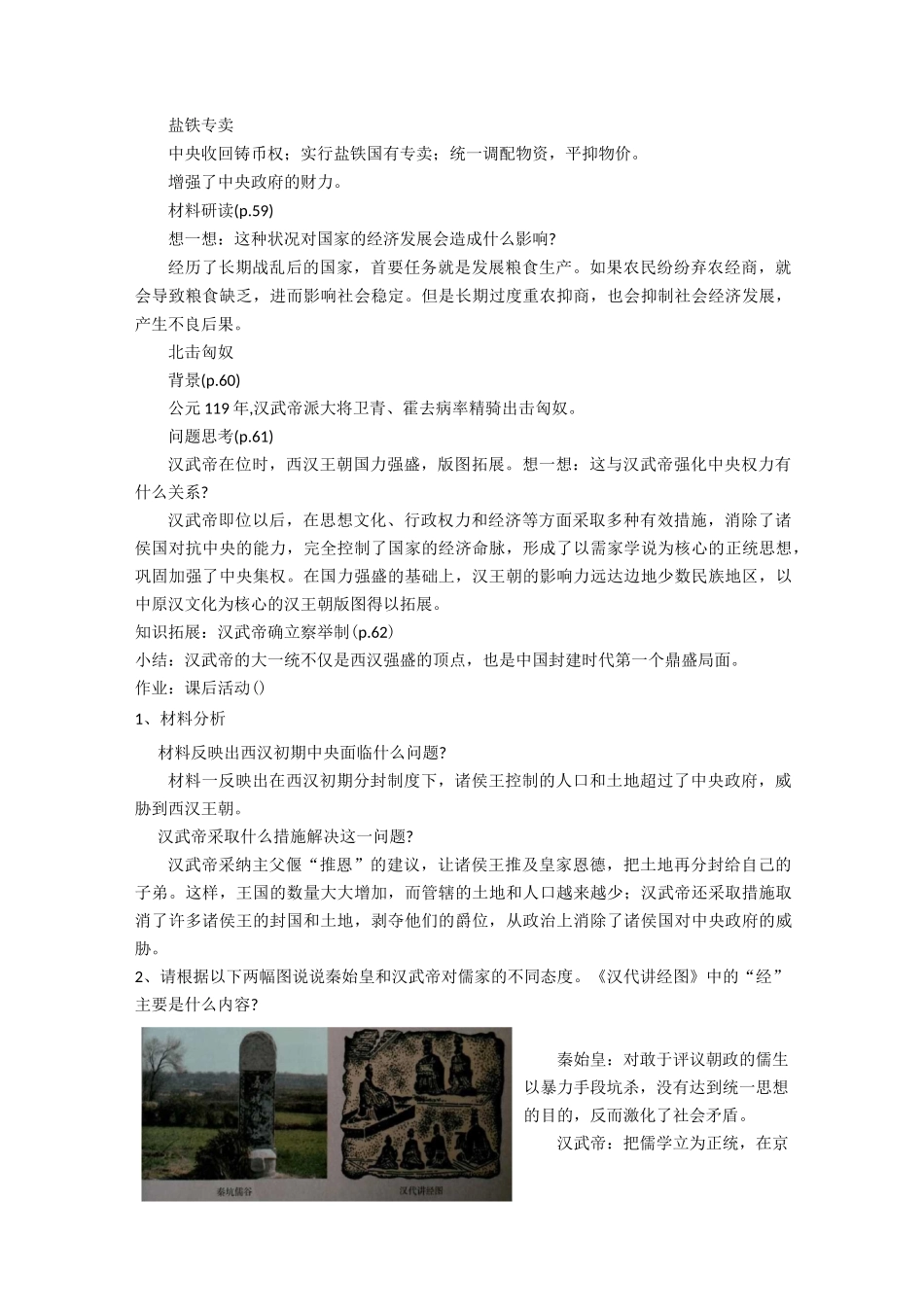 部编人教版七年级历史(上)第12课汉武帝巩固大一统王朝教案_第2页