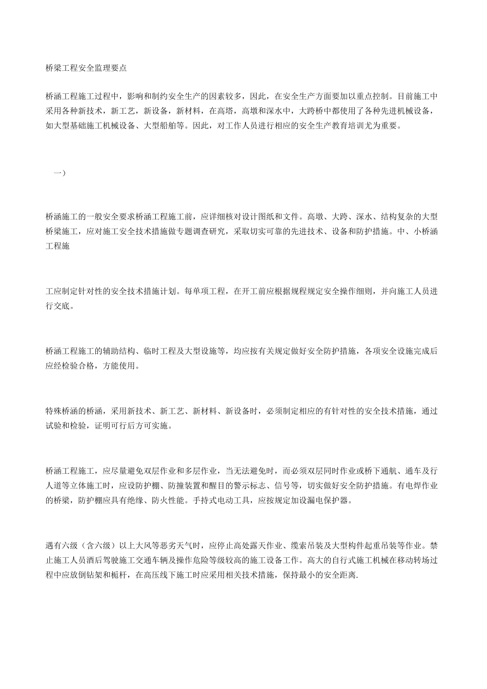 桥梁工程安全监理要点_第1页