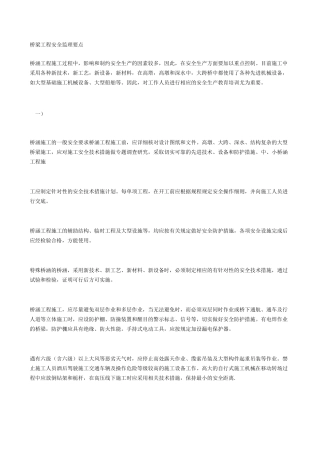 桥梁工程安全监理要点