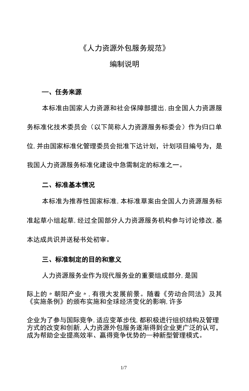 《人力资源外包服务规范》_第1页