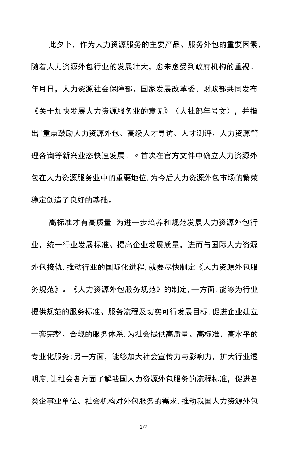 《人力资源外包服务规范》_第2页