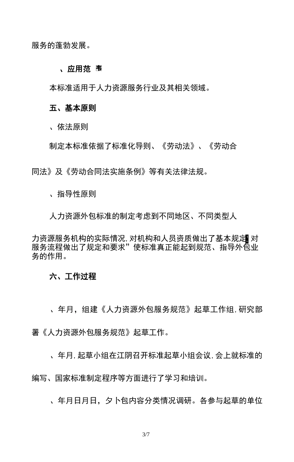 《人力资源外包服务规范》_第3页