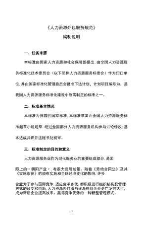 《人力资源外包服务规范》