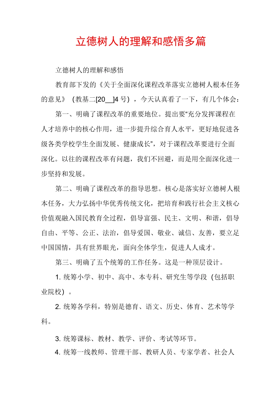 立德树人的理解和感悟多篇_第1页