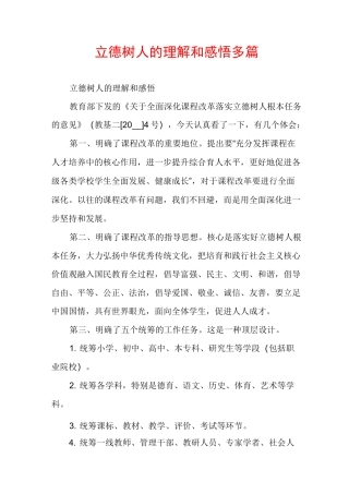 立德树人的理解和感悟多篇