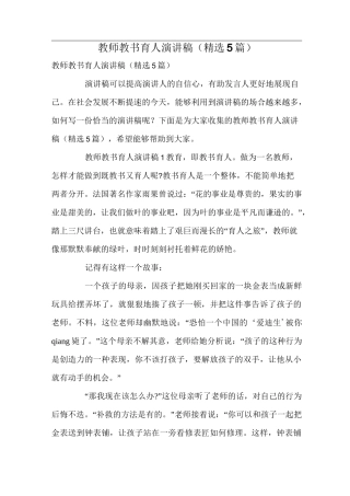 教师教书育人演讲稿(精选5篇)