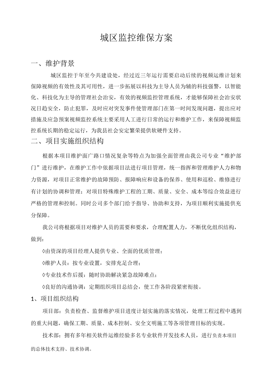 城区维护方案_第1页