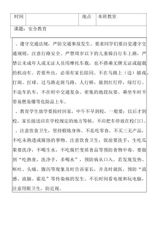 小学周末安全教育