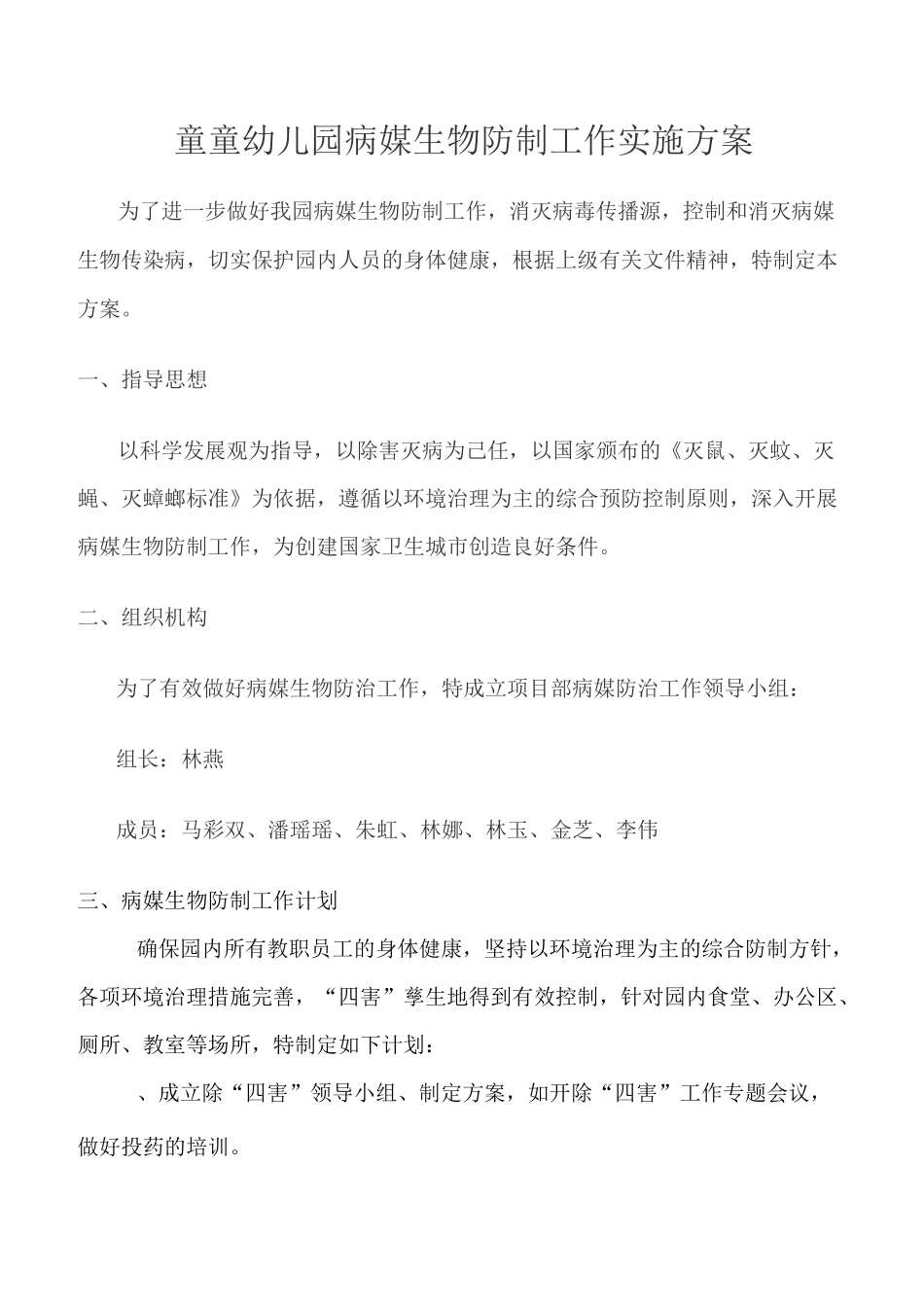病媒生物防制工作实施方案-修订本_第1页