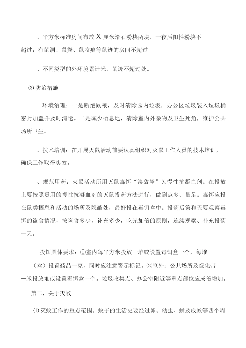 病媒生物防制工作实施方案-修订本_第3页