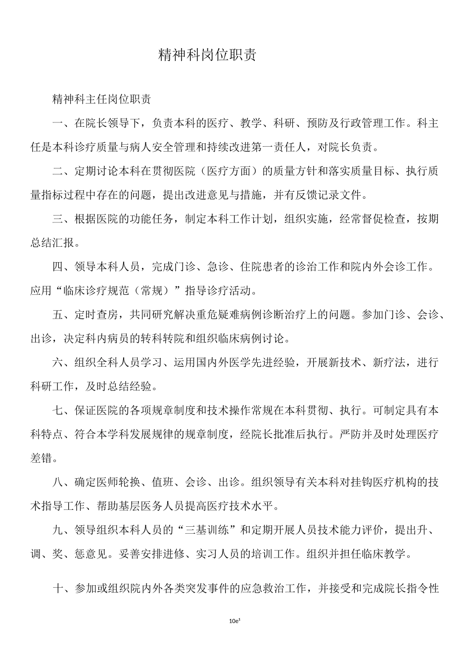 医院精神科岗位职责_第1页