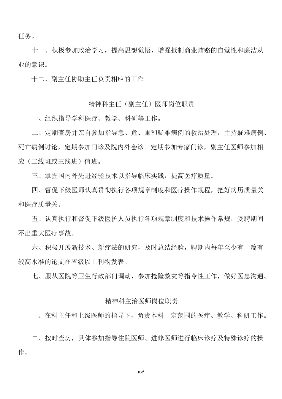 医院精神科岗位职责_第2页