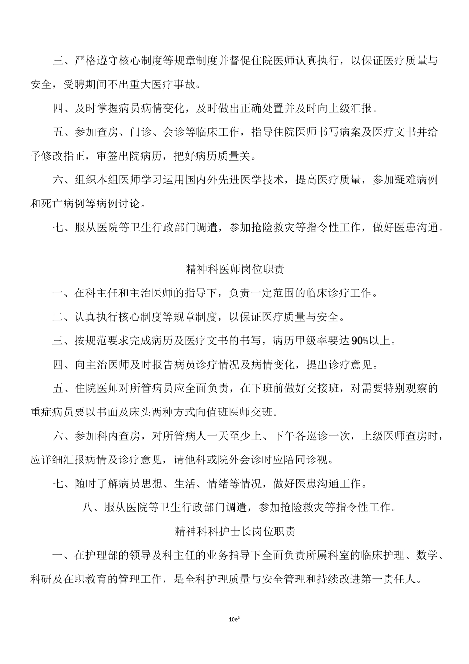 医院精神科岗位职责_第3页