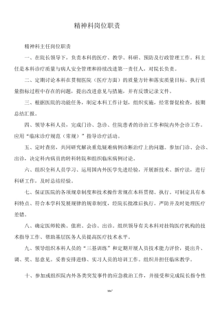 医院精神科岗位职责
