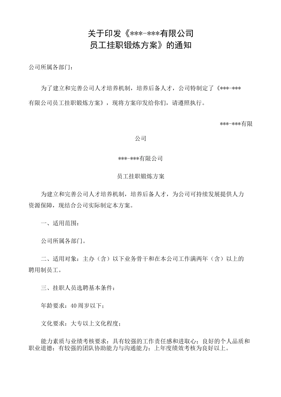 公司员工挂职锻炼方案_第1页