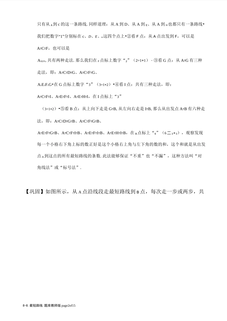 六年级下册奥数试题——最短路线.(含答案)人教版_第2页