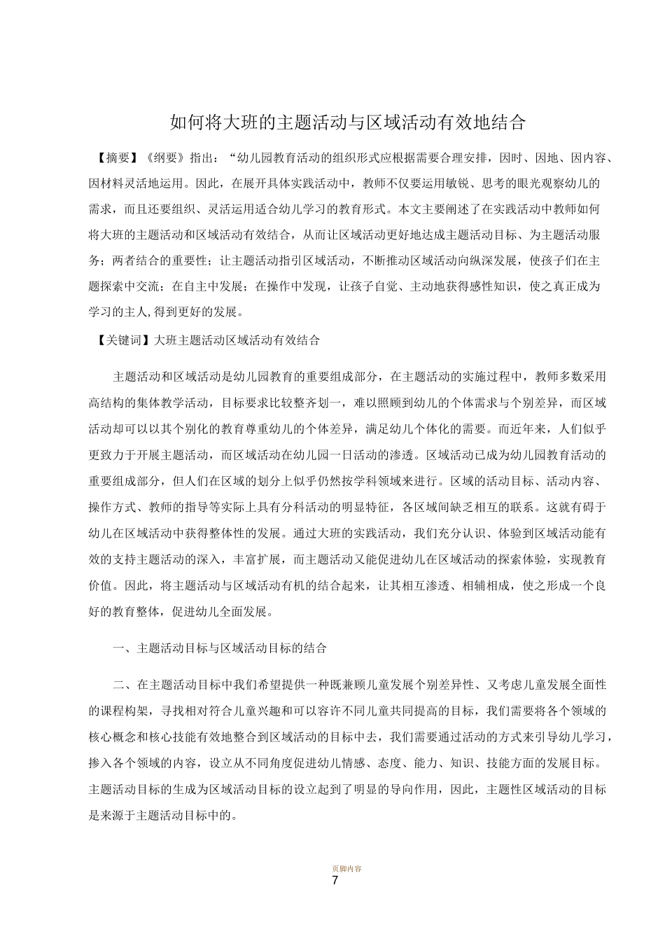 如何将大班的主题活动与区域活动有效地结合_第1页