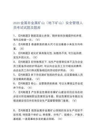 2020金属非金属矿山(地下矿山)安全管理人员考试试题