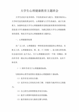 大学生心理健康教育主题班会