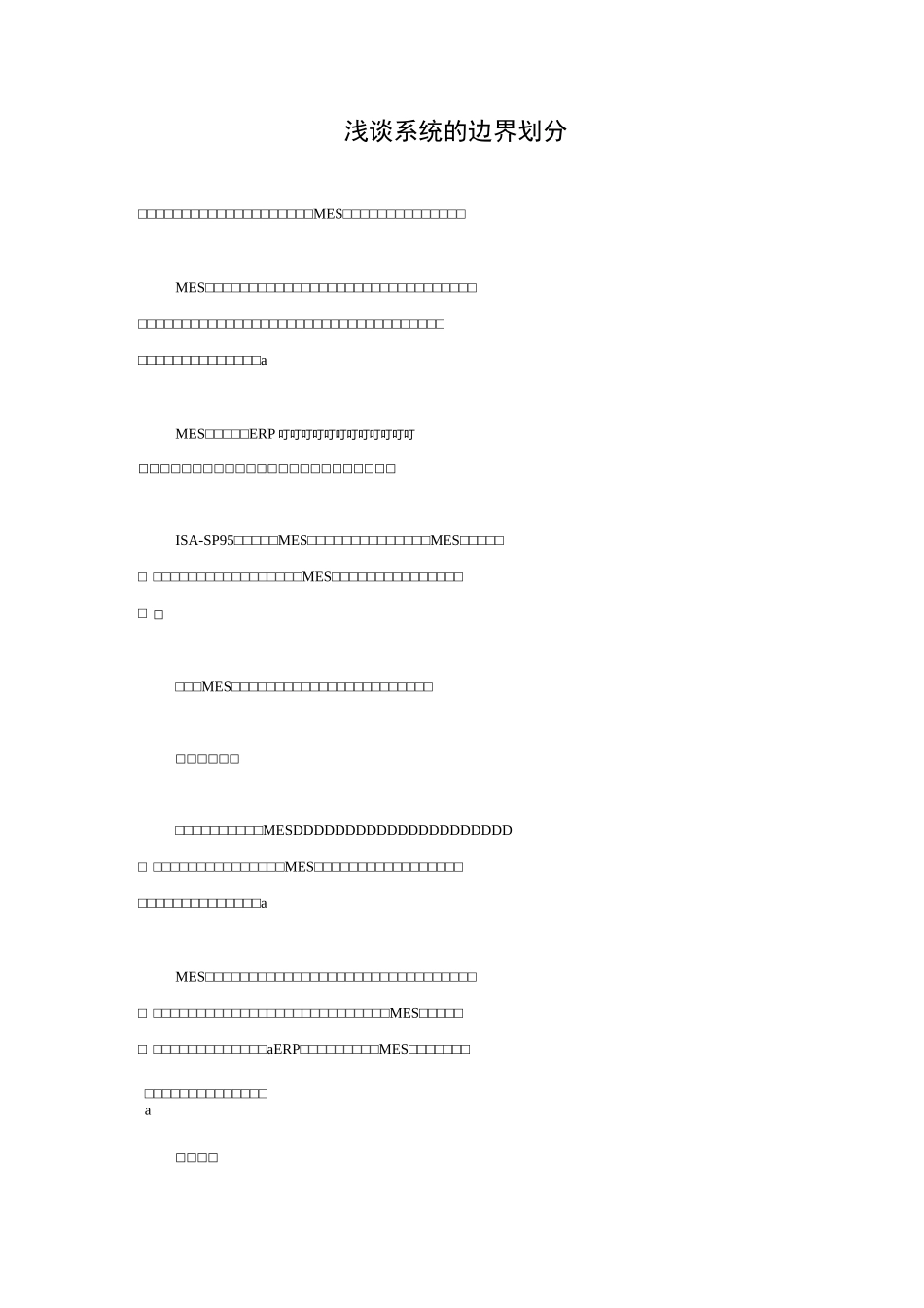 浅谈MES系统的边界划分_第1页