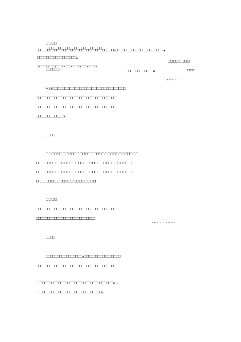 浅谈MES系统的边界划分_第3页